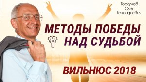 Методы победы над судьбой Торсунов О.Г. 2018
