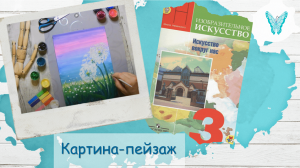 Картина-пейзаж (урок ИЗО 3 класс)