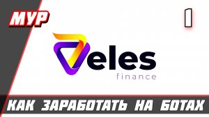 Как зарабатывать деньги на ботах криптовалют #VELES