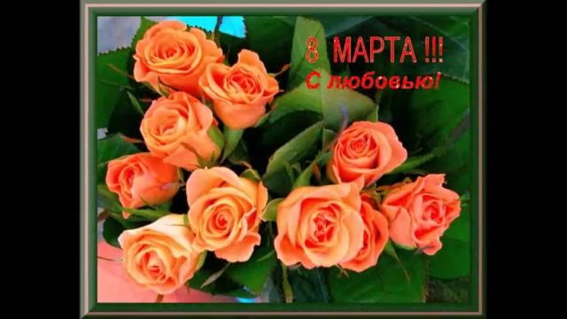 Для милых дам!С праздником 8 марта!!!! смотреть онлайн