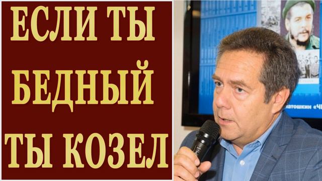 ⭐ ЭТА «ШОБЛА» ИЗ ПРАВИТЕЛЬСТВА ОТКРЫТО ГОВОРИТ: ЕСЛИ ТЫ БЕДНЫЙ - ТЫ КОЗЕЛ / Николай Платошкин смотреть онлайн
