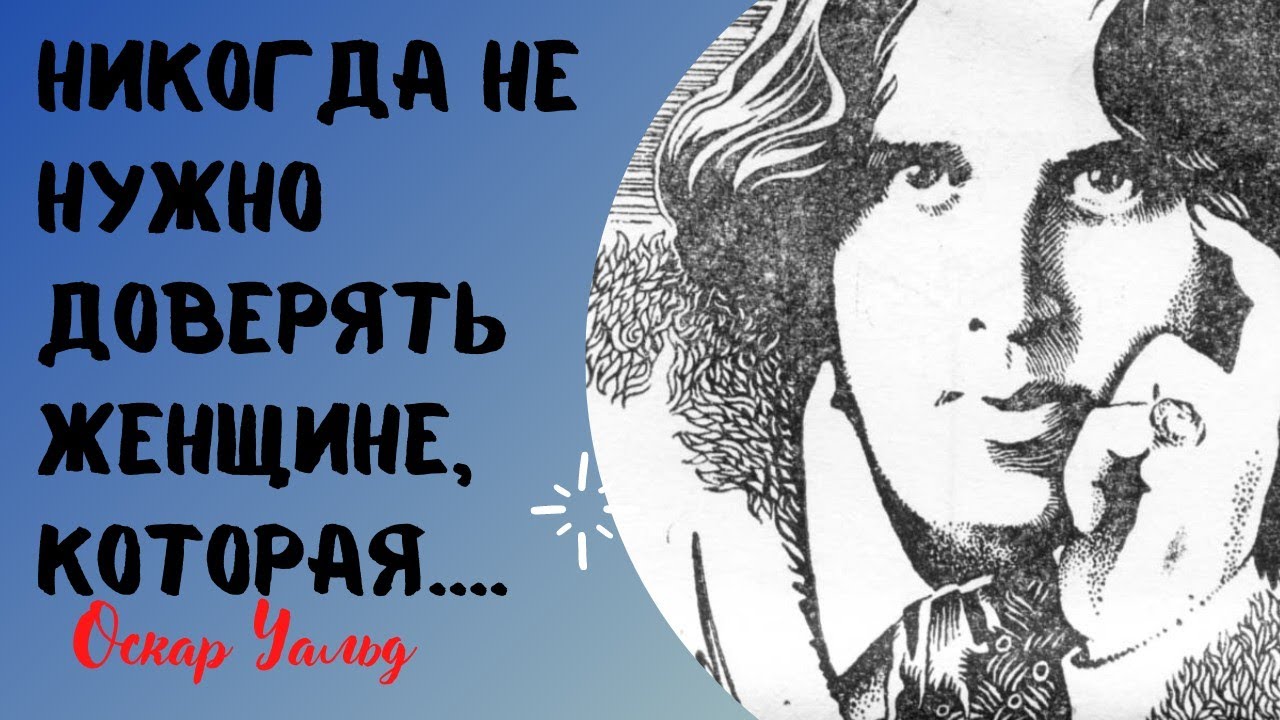 Цитаты о женщинах - Оскара Уальда. смотреть онлайн