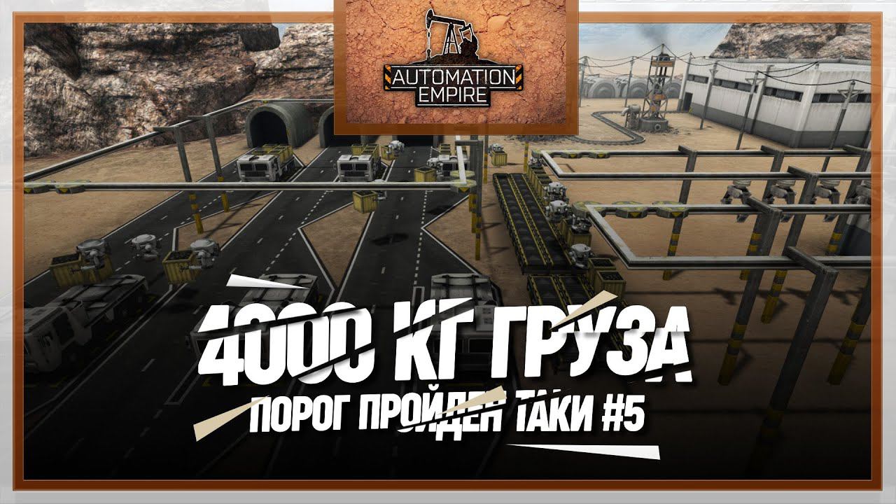 ВЫХОДИМ НА 4000 КГ ГРУЗА  Automation Empire #5