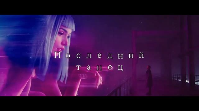 Саня Блок - Последний танец (teaser) смотреть онлайн