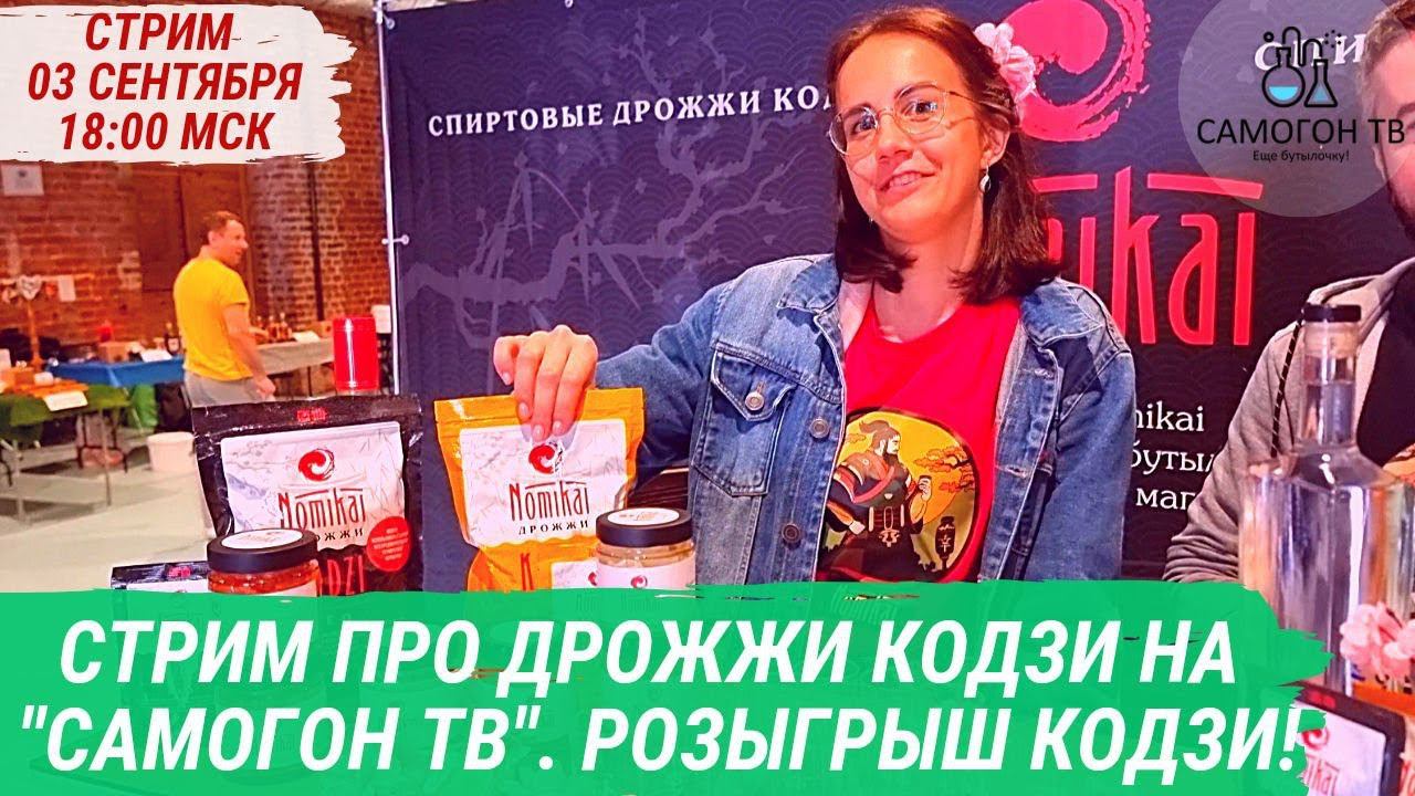 СТРИМ ПРО КОДЗИ. РОЗЫГРЫШ КОДЗИ NOMIKAI Classic и NEO НА САМОГОН ТВ. 3 сентября ВОСКРЕСЕНЬЕ 18:00мск смотреть онлайн