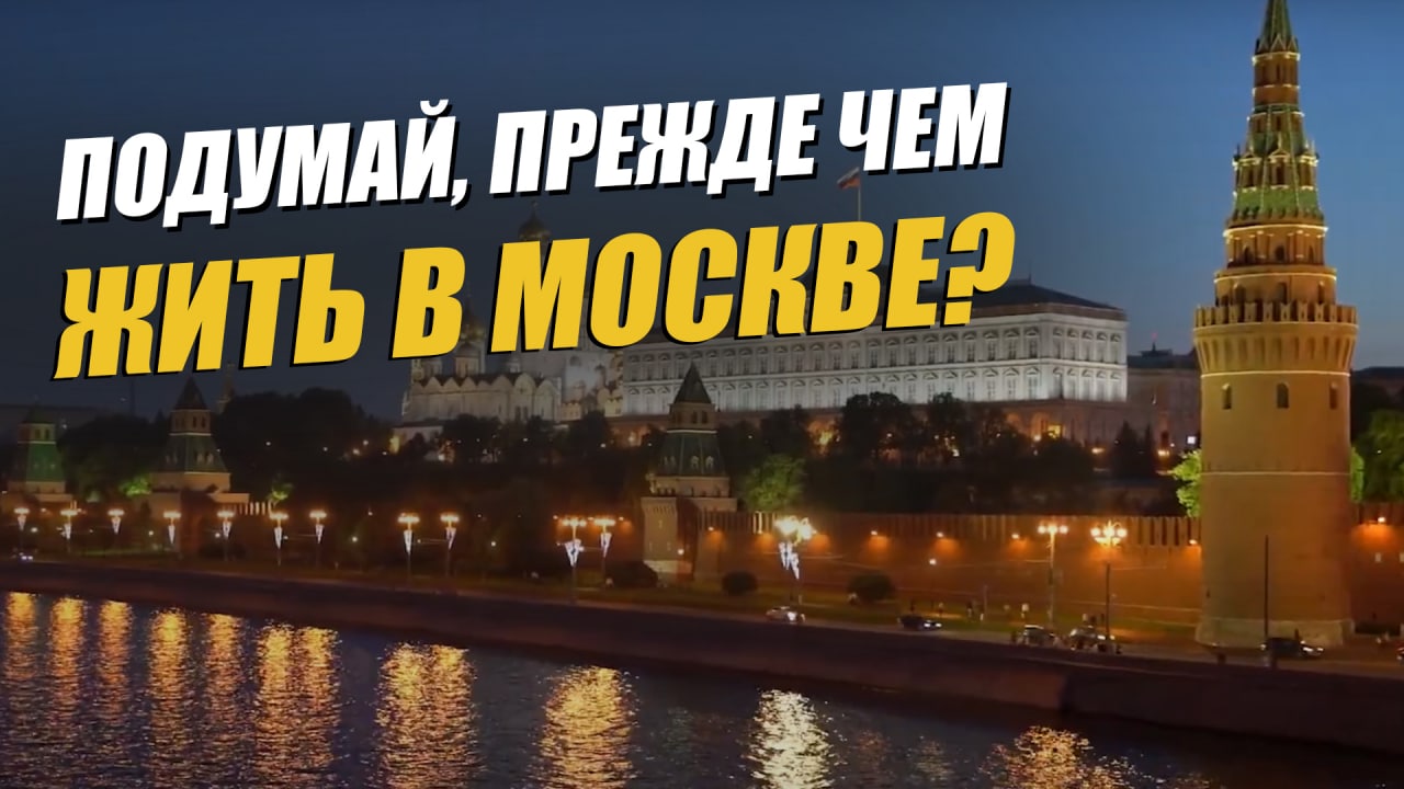 Все хотят жить в Москве, пока не узнают это смотреть онлайн