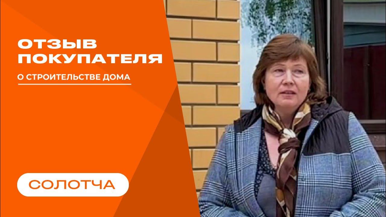 Видео - отзыв о строительстве в районе Солотчи смотреть онлайн