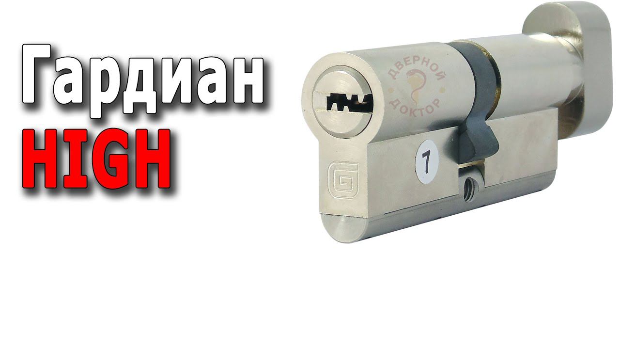 Гардиан High - цилиндровый механизм с защитой от перелома. смотреть онлайн