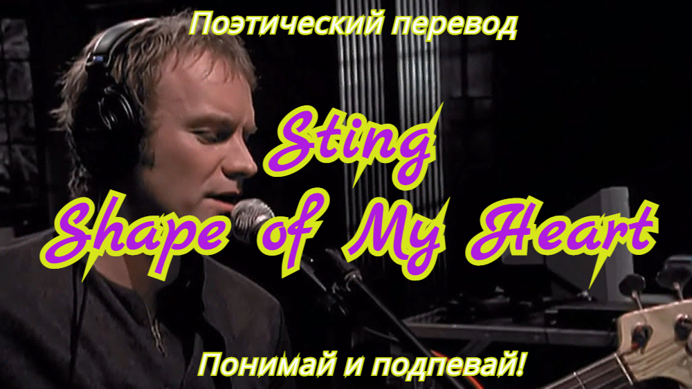 Sting - Shape of My Heart (ПОЭТИЧЕСКИЙ ПЕРЕВОД песни на русский язык) смотреть онлайн