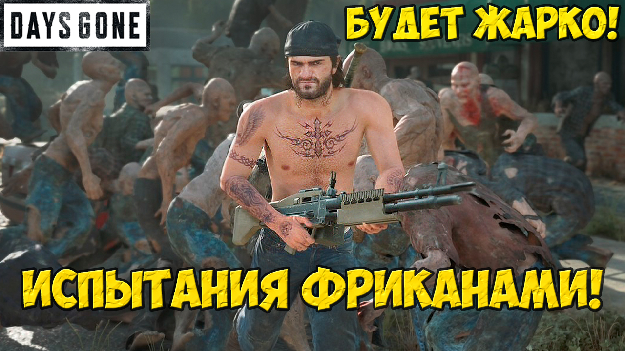 🔥Тренировка БУДЕТ ЖАРКО! Испытания Фриканами! Days Gone(Жизнь После). смотреть онлайн