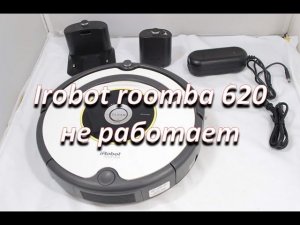 ремонт робота пылесоса  Irobot roomba 620