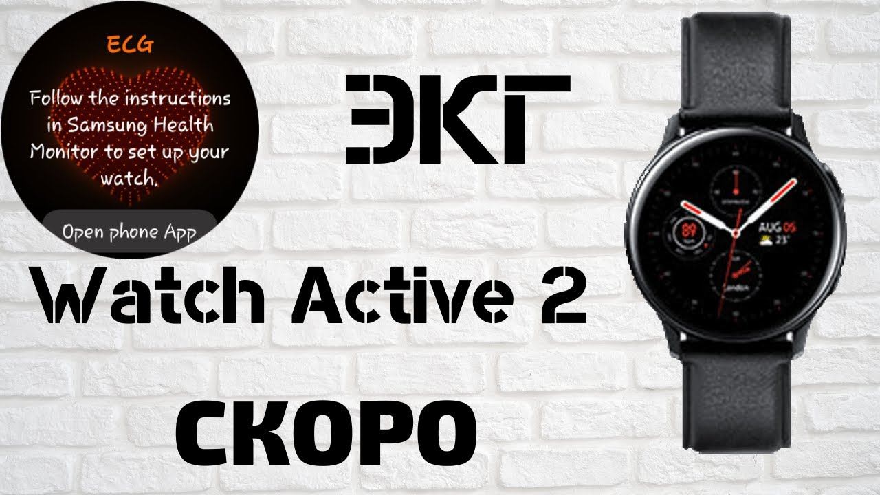 ЭКГ на Galaxy Watch Active 2. СКОРО