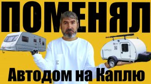 ПОМЕНЯЛ АВТОДОМ НА КАПЛЮ и поехал на рыбалку! Тест-драйв Капсулы без подготовки