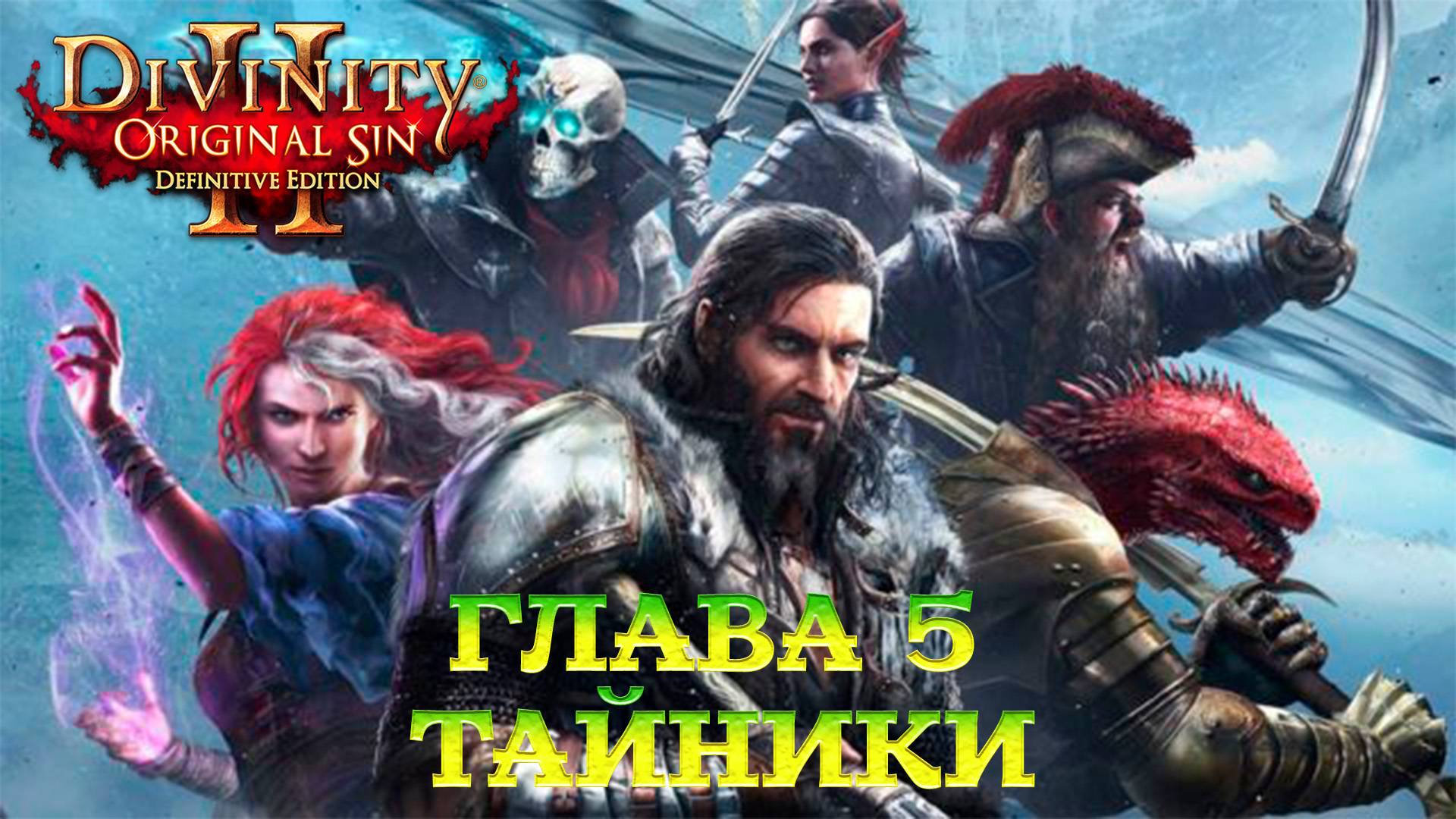 Divinity - Original Sin 2 - Definitive Edition Глава 5 Тайники Безымянного острова смотреть онлайн