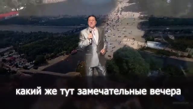 Микола Ковальський Гідропарк оригінал Караоке смотреть онлайн