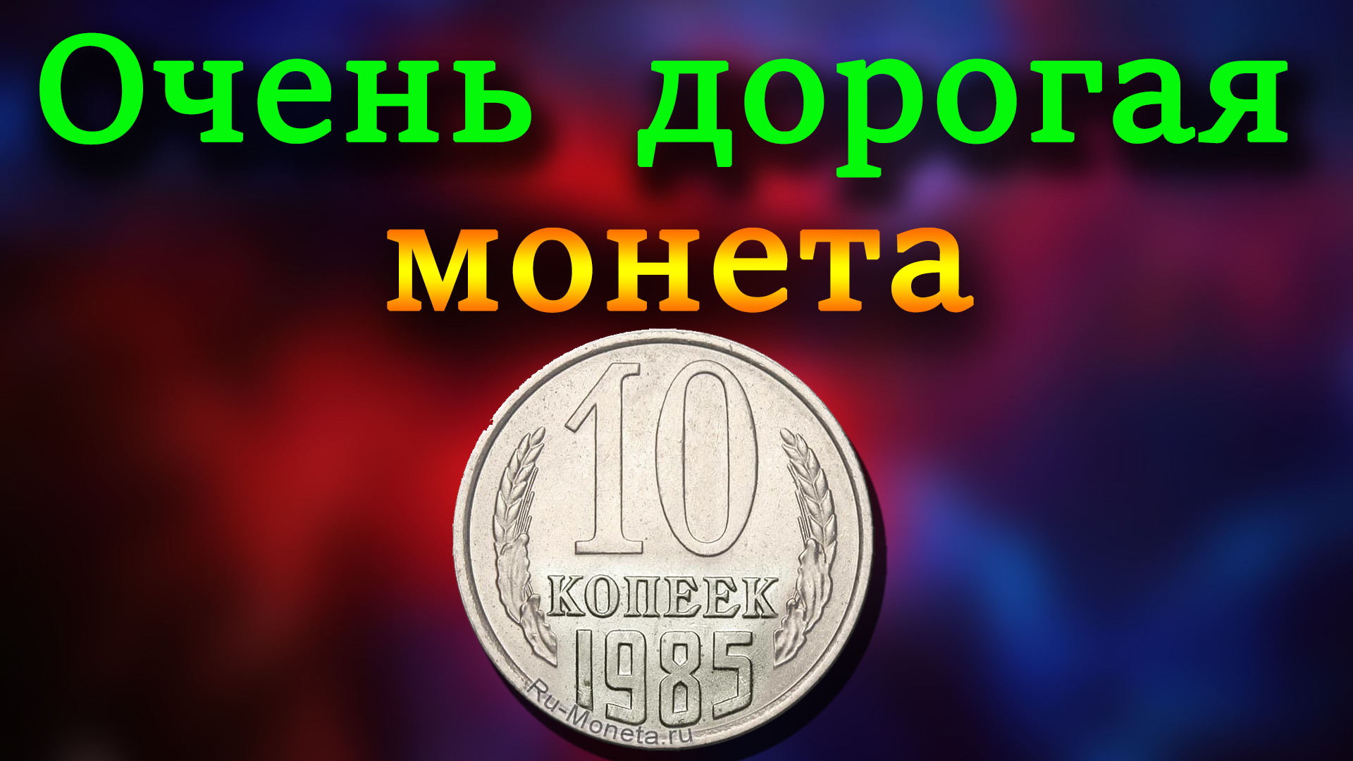 Эта дорогая монета как средняя зарплата. Как распознать дорогую разновидность 10 копеек 1985 года. смотреть онлайн