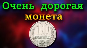 Эта дорогая монета как средняя зарплата. Как распознать дорогую разновидность 10 копеек 1985 года.