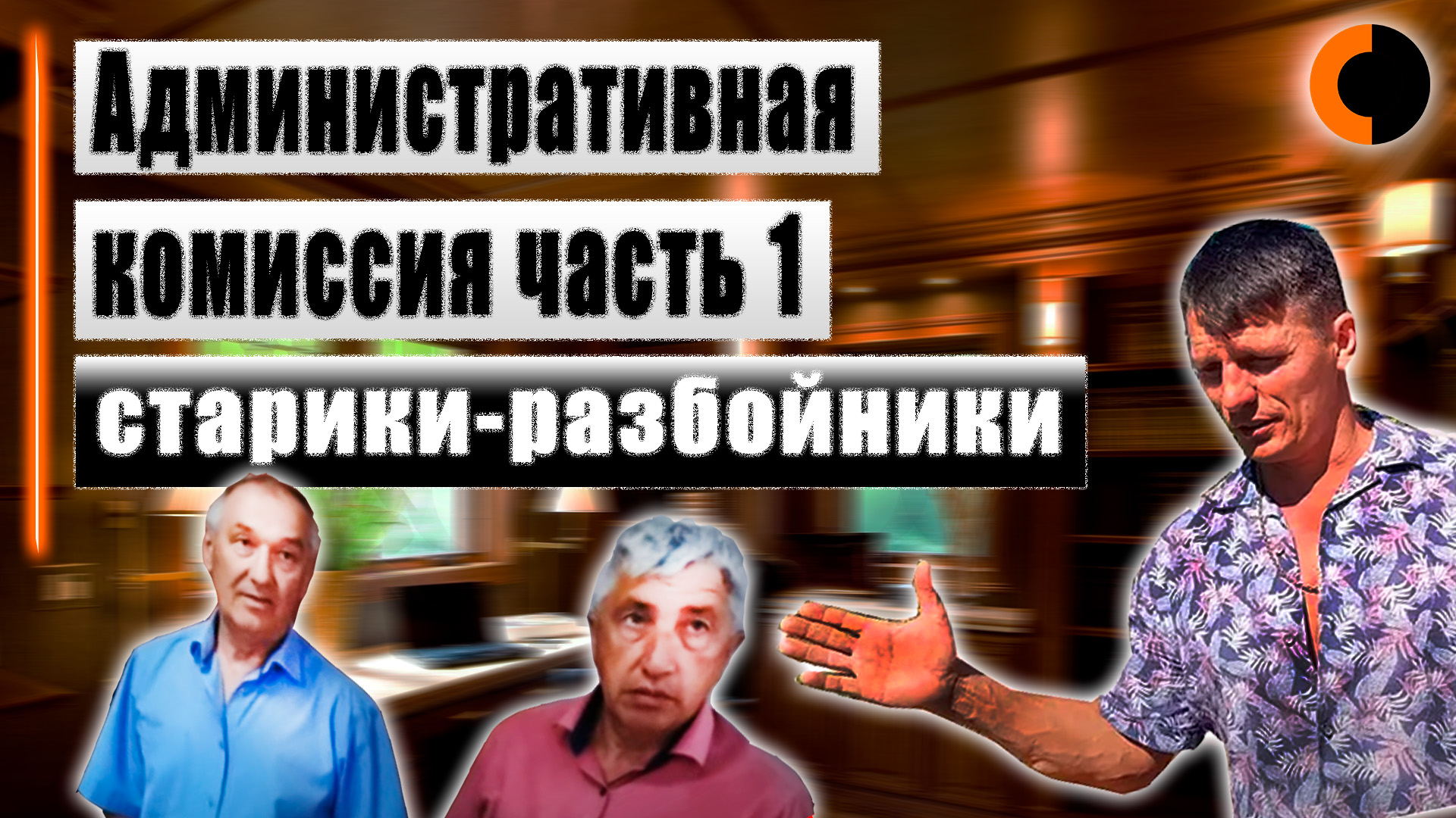 АДминистративная комиссия | Старики-разбойники смотреть онлайн