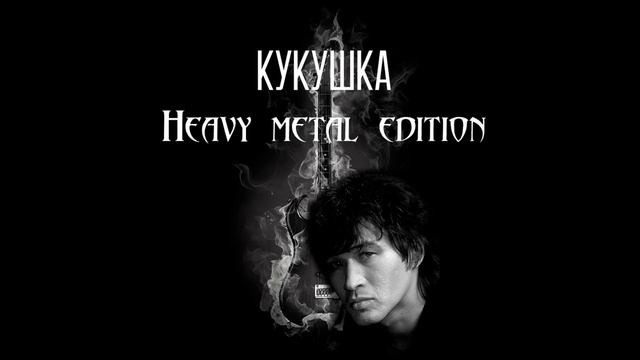 Кукушка (цой) Heavy Metal Edition #цой #цойжив #heavymetal