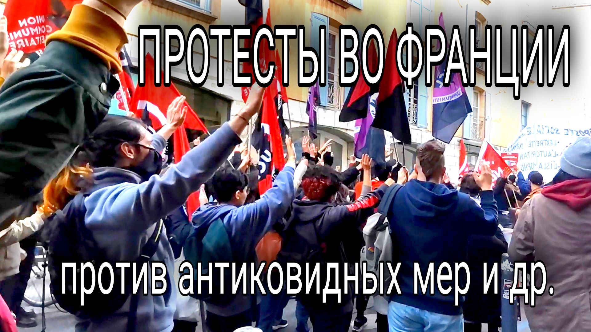 ПРОТЕСТЫ ВО ФРАНЦИИ - ПРОТИВ КОВИДНЫХ ОГРАНИЧЕНИЙ и прочие лозунги смотреть онлайн