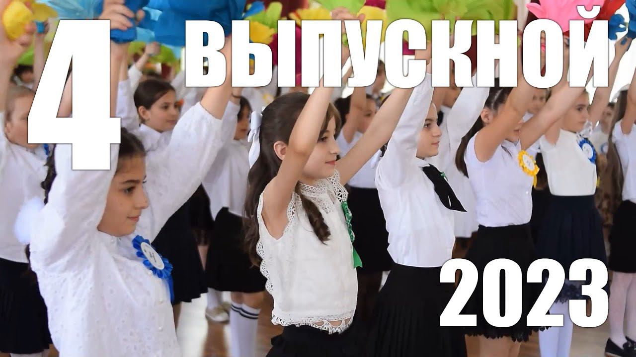 ВЫПУСКНОЙ 4 | 2023 смотреть онлайн