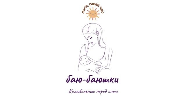 Колыбельная акапельно «баю-баюшки» смотреть онлайн