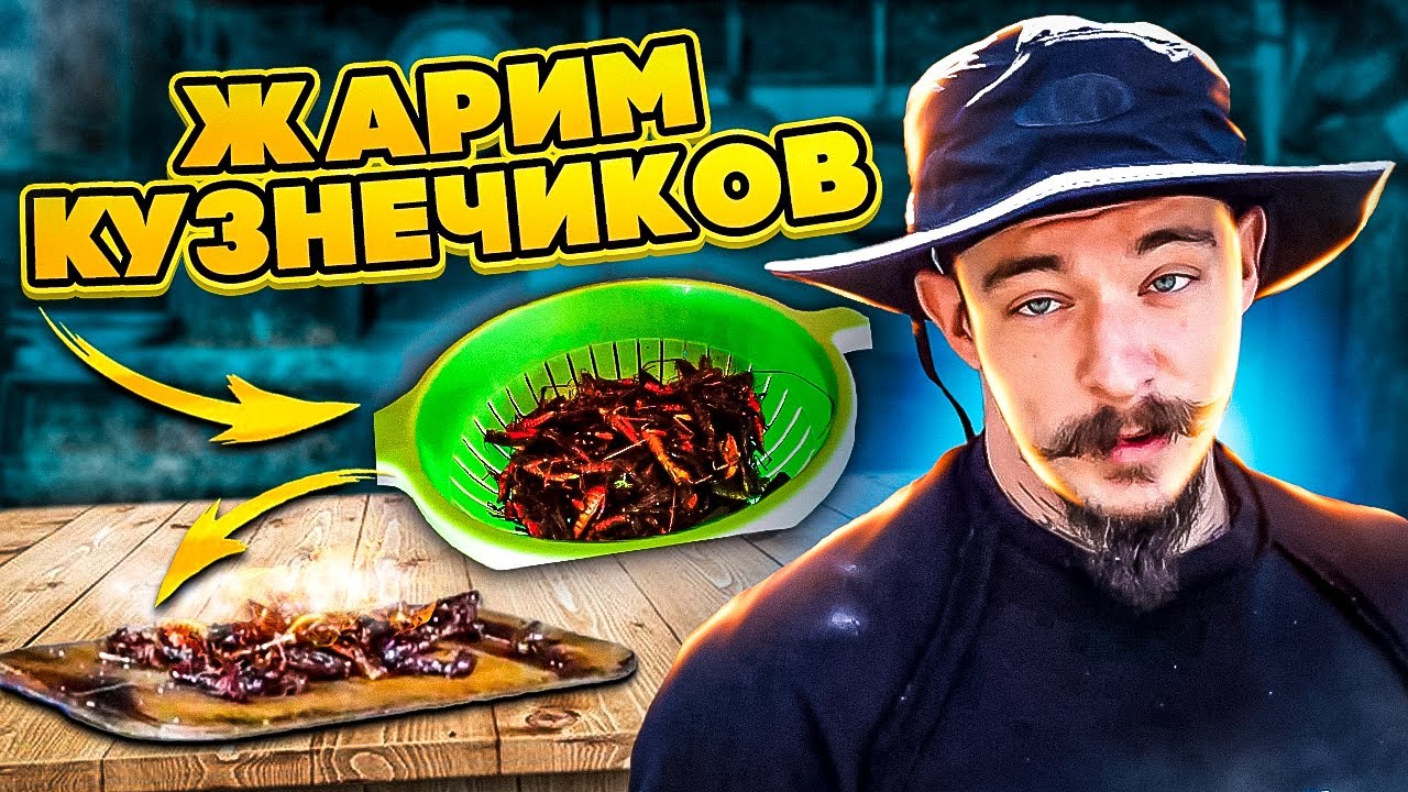 ВИКТОР БЛУД ЖАРИТ КУЗНЕЧИКОВ смотреть онлайн