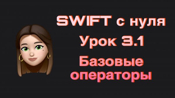 SWIFT - 3.1. Базовые операторы. Swift с нуля. Дополнительный урок.
