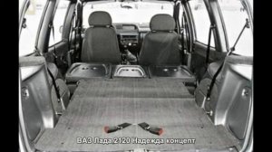 #1676. ВАЗ Лада 2120 Надежда концепт