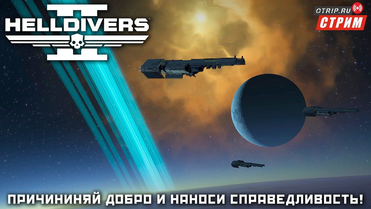 Helldivers 2 ● Причиняй добро, наноси справедливость! / стрим #3 смотреть онлайн