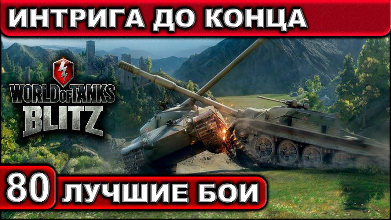 ИНТРИГА ДО КОНЦА ► WOT BLITZ ► Лучшие Бои #80 ► 2K 60FPS смотреть онлайн