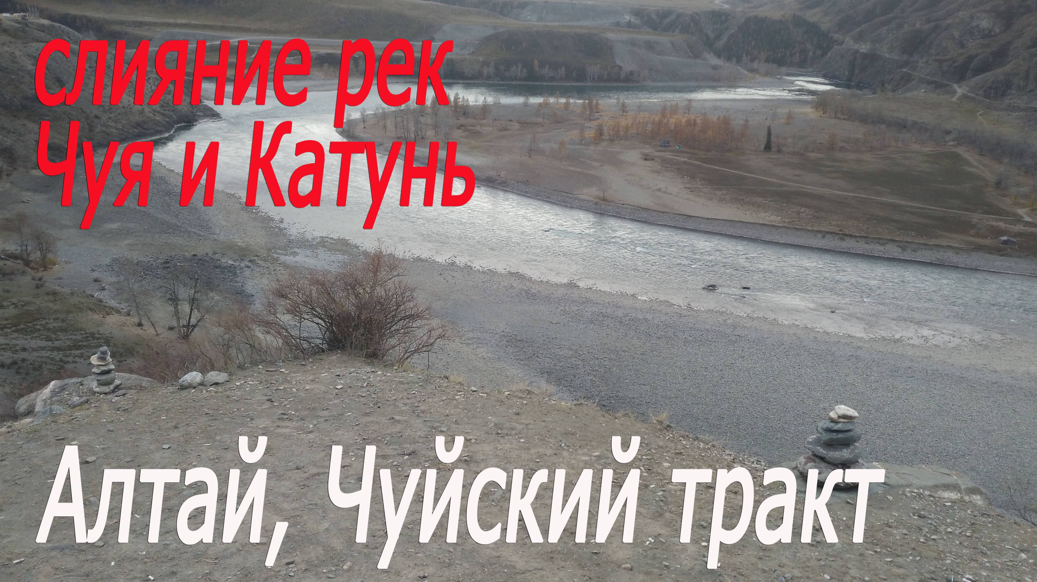Алтай,Чуйский тракт,слияние рек Чуя и Катунь#Altai,Chuya tract,confluence of the Chuya &Katun rivers