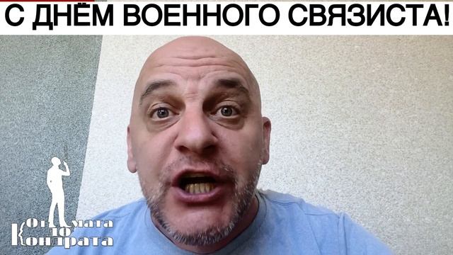 С ДНЁМ ВОЕННОГО СВЯЗИСТА! смотреть онлайн