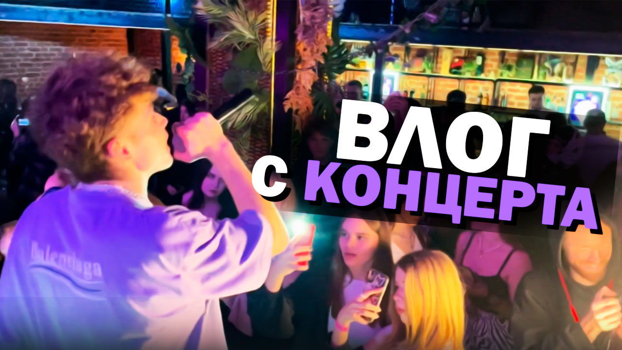 ВЛОГ С КОНЦЕРТА | Сломал рацию