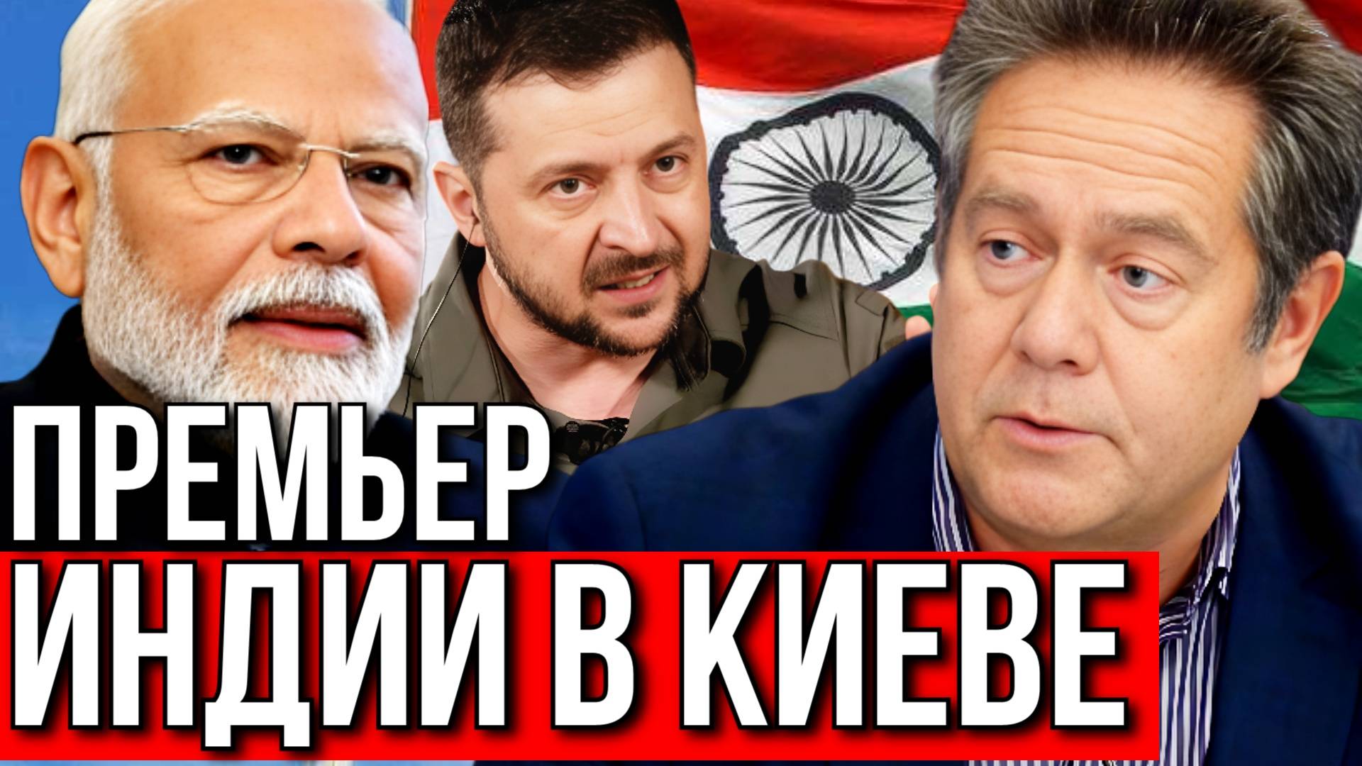 Николай ПЛАТОШКИН. ЗАЧЕМ МОДИ ПОЕХАЛ К ЗЕЛЕНСКОМУ?