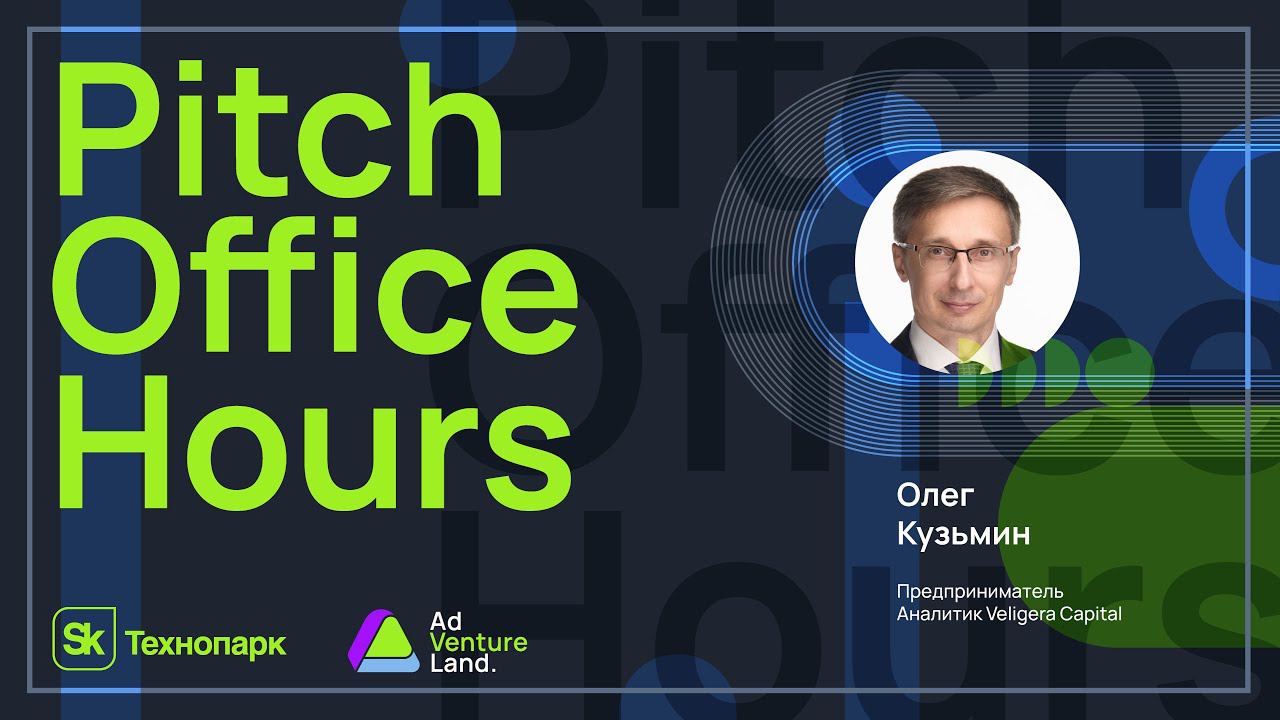Pitch Office Hours с Олегом Кузьминым смотреть онлайн