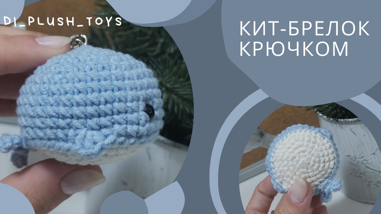 Кит крючком/ Вяжем кита крючком/Вяжем вместе/ Мастер-класс/ Вязание игрушек из плюшевой пряжи смотреть онлайн