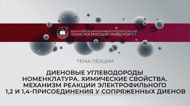 диеновые углеводороды смотреть онлайн