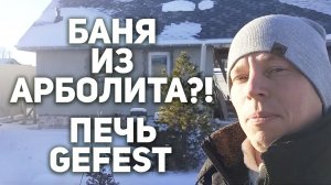 Русская Баня из арболита. КРУТАЯ печь GEFEST! С чугунными ЯДРАМИ! Подробный обзор банной печи!