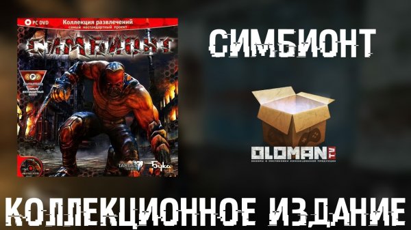 Обзор Симбионт Коллекционное Издание