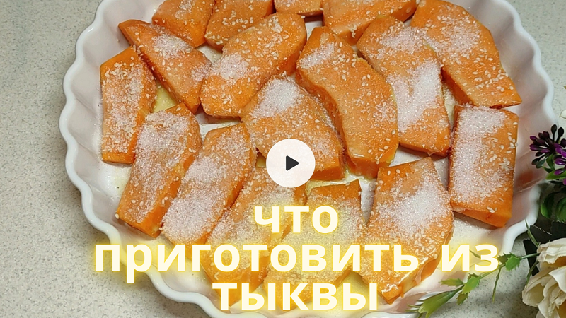 5 Рецептов из ТЫКВЫ - Очень простые и ВКУСНЫЕ Рецепты из ТЫКВЫ на любой Вкус! смотреть онлайн