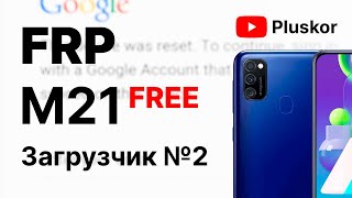 FRP! Samsung M21 m215f. 2 загрузчик. Бесплатный метод. смотреть онлайн