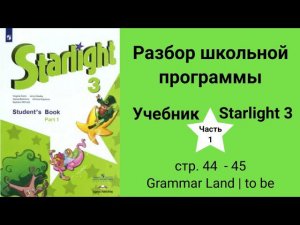 Starlight 3 (Старлайт 3/ City Stars 3), учебник (часть 1), стр. 44 - 45