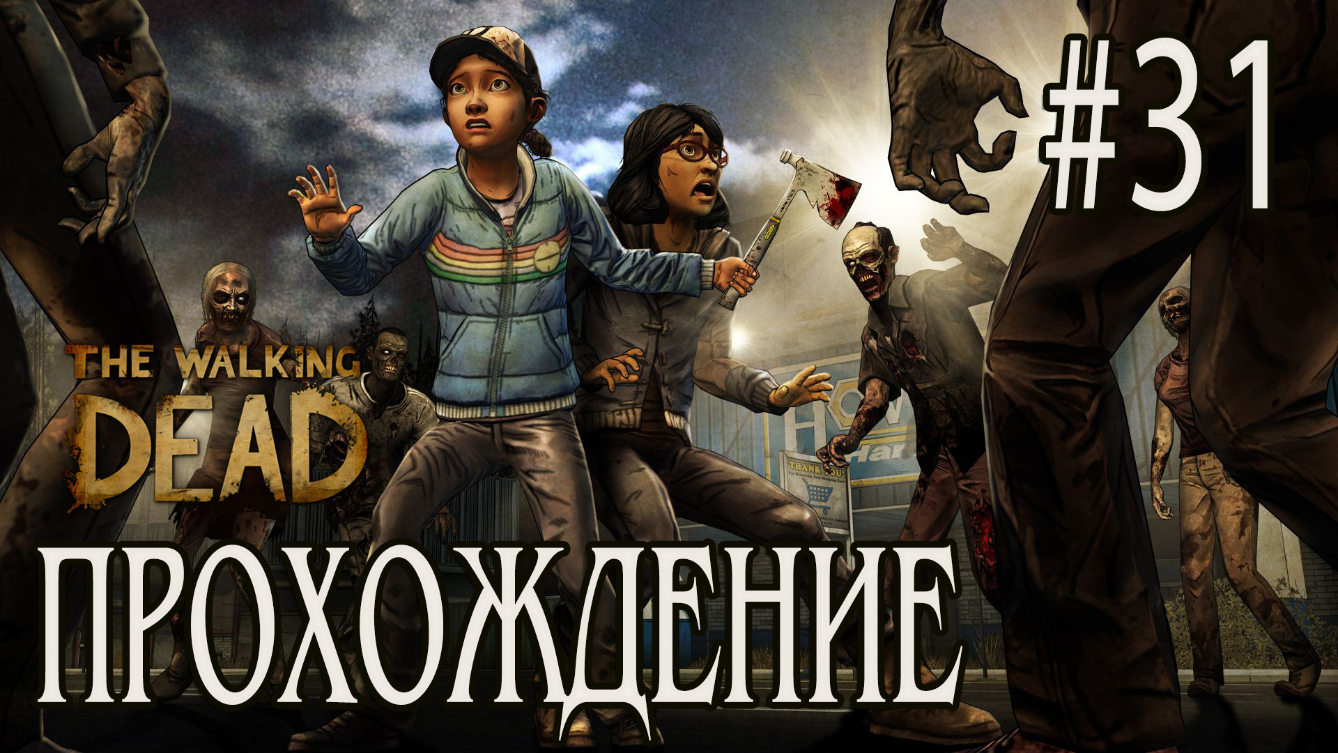 Ходячие мертвецы - Прохождение #31 смотреть онлайн