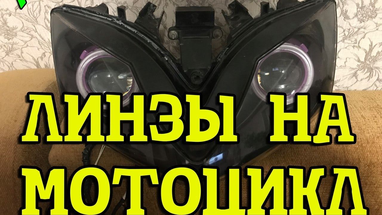 ТТ : Установка ЛИНЗ на мотоцикл + ANGEL EYES: 1 часть смотреть онлайн