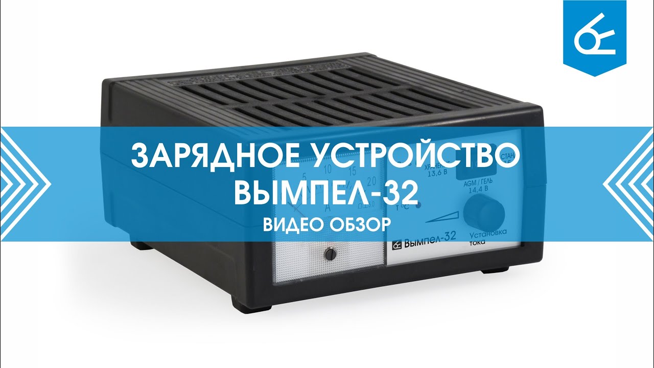 Зарядное устройство Вымпел 32 | Обзор смотреть онлайн