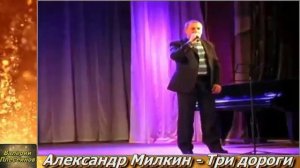 Александр Милкин - Три дороги