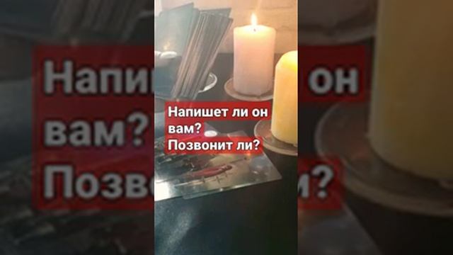 Напишет ли он Вам?#ритуал на возврат отношений#устранить соперницу #раскладыналюбовь смотреть онлайн