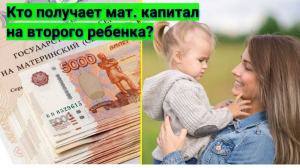 Кто может получить маткапитал на второго ребенка?