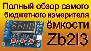 Полный обзор самого бюджетного измерителя ёмкости аккумулятора ZB2L3.